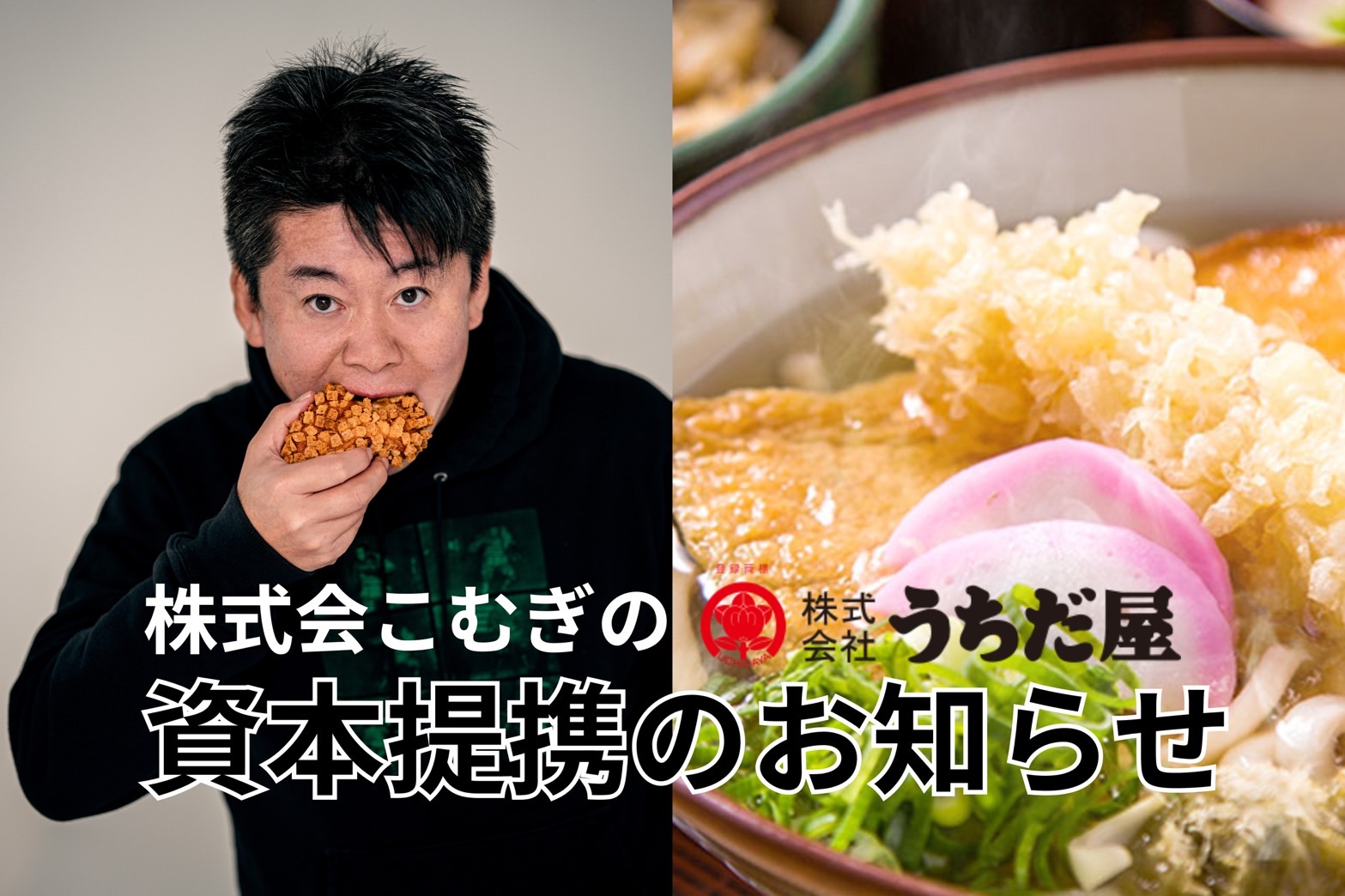 【ホリエモン顧問】“小麦の奴隷”ブランド株式会社こむぎのが四大博多うどん『うちだ屋』を買収