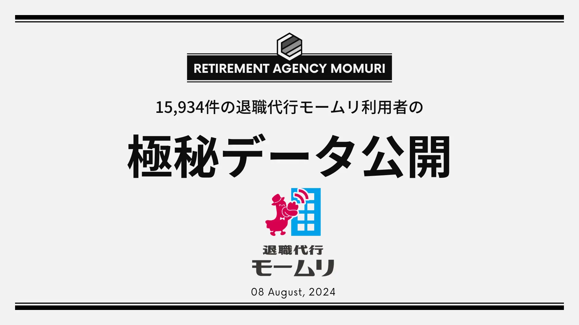 【15,934名分】退職代行モームリを利用した企業情報を株式会社アルバトロスが公開
