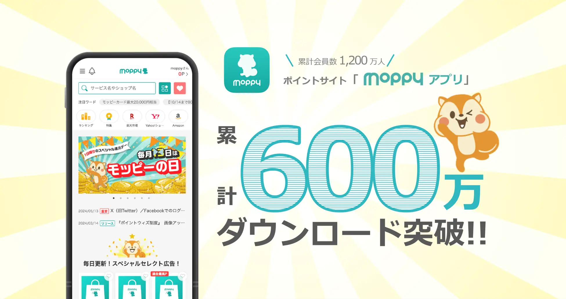 ポイントサイト「モッピー」のアプリダウンロード数が600万を突破！