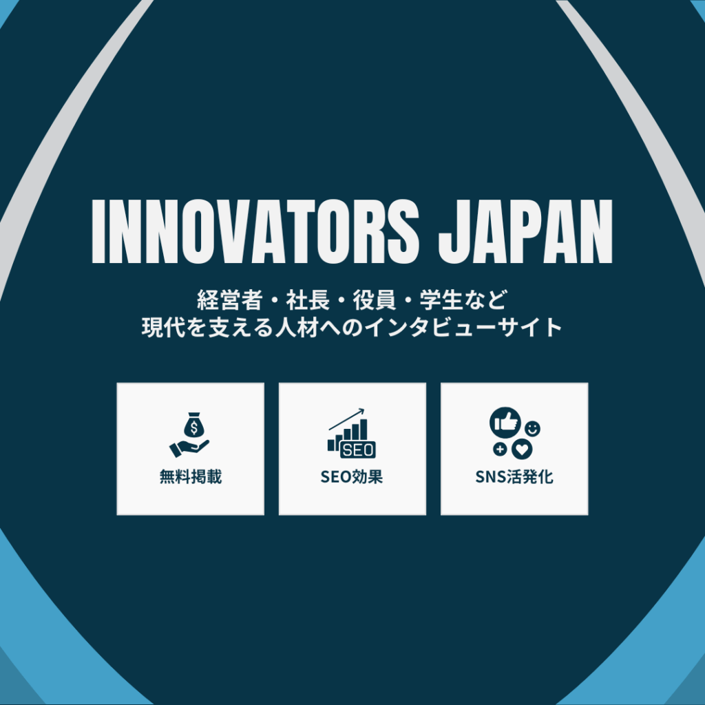 イノベーターズ・ジャパン