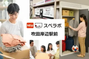 【岸辺駅徒歩6分】トランクルーム「スペラボ吹田岸辺駅前店」が2026年4月1日にオープン！ (1)