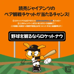 フードデリバリーアプリ「Rocket Now（ロケットナウ）」がプロ野球公式戦に冠協賛　「読売ジャイアンツ vs. 東京ヤクルトスワローズ」戦で「Rocket Now デー（ロケットナウ デー）」