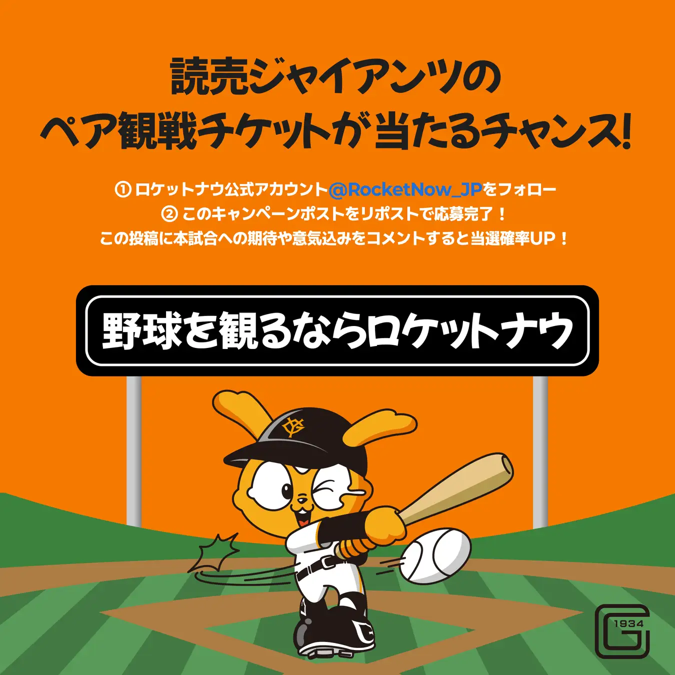 フードデリバリーアプリ「Rocket Now（ロケットナウ）」がプロ野球公式戦に冠協賛　「読売ジャイアンツ vs. 東京ヤクルトスワローズ」戦で「Rocket Now デー（ロケットナウ デー）」