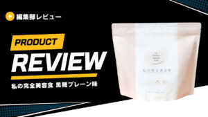 REVIEW PRESSが私の完全美容食をレビュー