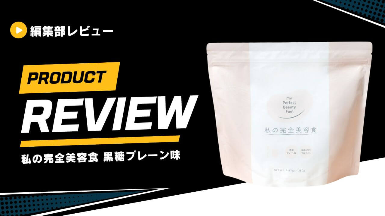 REVIEW PRESSが私の完全美容食をレビュー