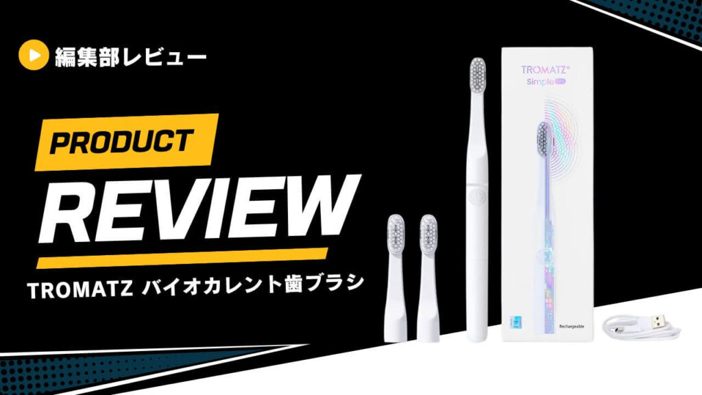REVIEW PRESS、TROMATZ バイオカレント歯ブラシのレビュー記事を公開
