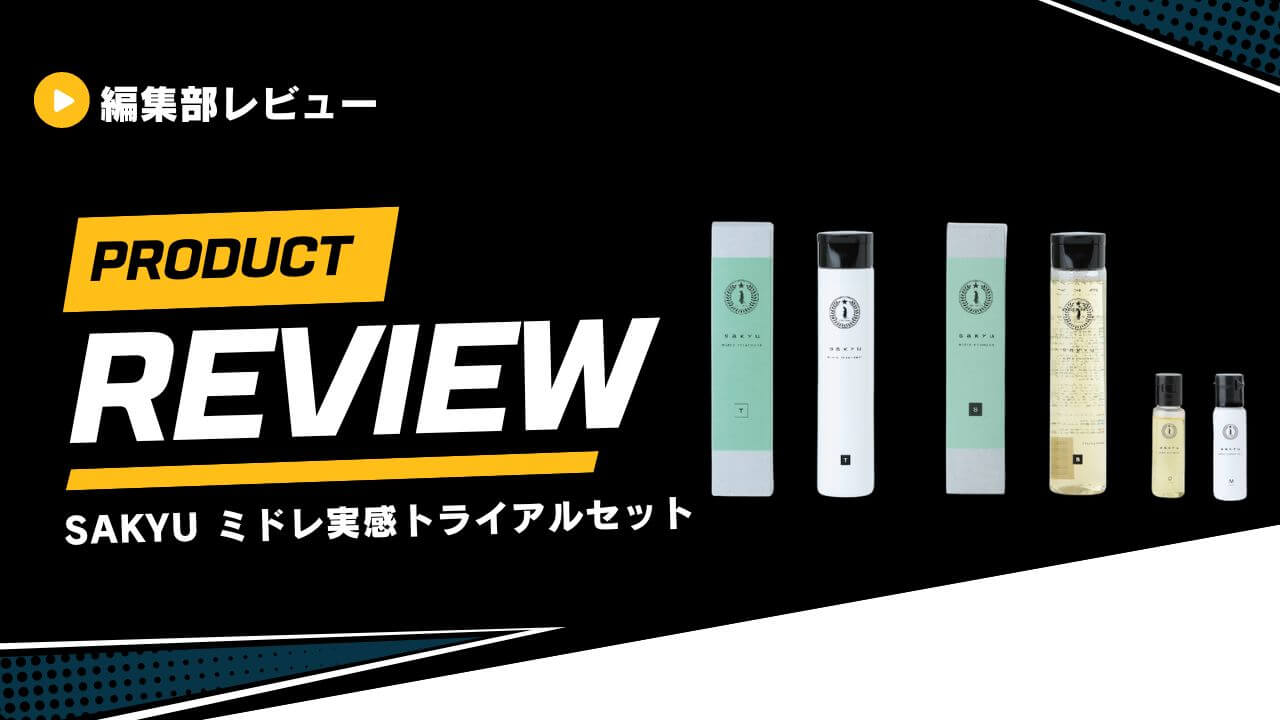 sakyu ミドレ実感トライアルセット (1)