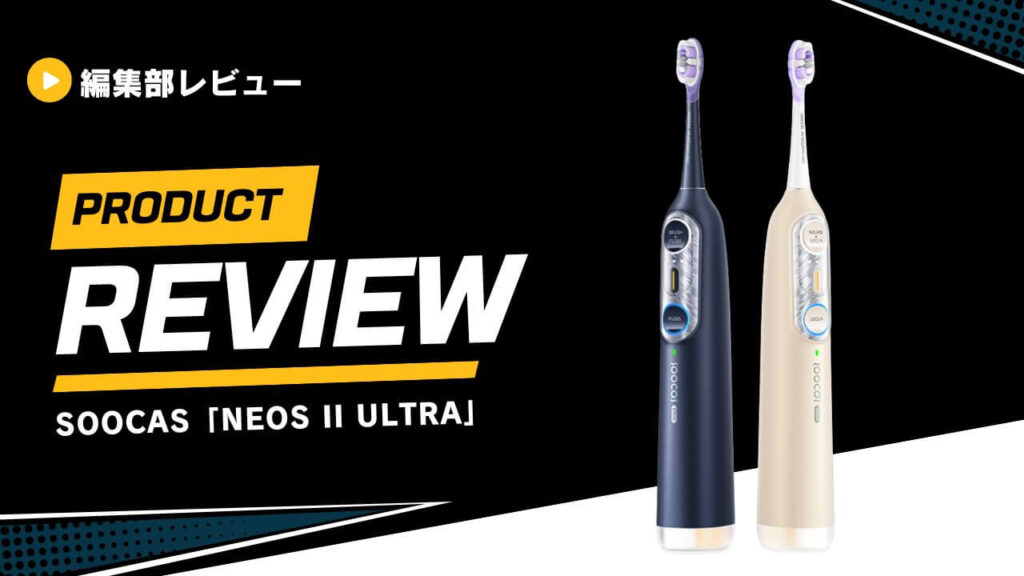 【レビュー】Soocas電動歯ブラシ「NEOS II」と「NEOS II Ultra」を使ってみた！口コミからどこの国の製品かまで徹底解説 (1)