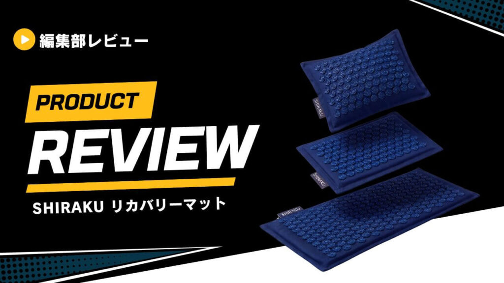 【口コミ】SHIRAKUのリカバリーマットをレビュー！針マットの効果を検証してみた (1)