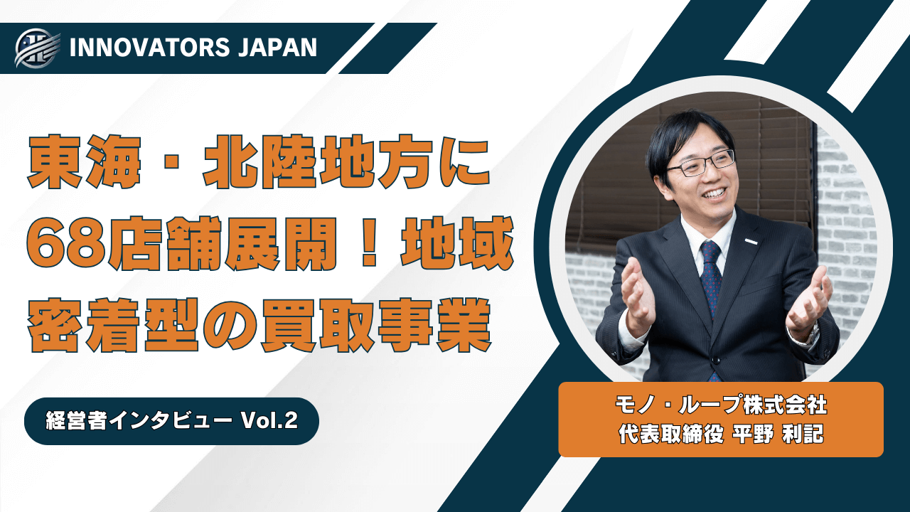 【いいものつなぐ】地域密着型の買取サービス！モノ・ループ株式会社 平野代表にインタビュー
