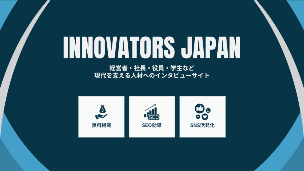 イノベーターズ・ジャパン