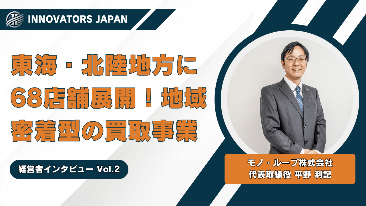 【いいものつなぐ】地域密着型の買取サービス！モノ・ループ株式会社 平野代表にインタビュー