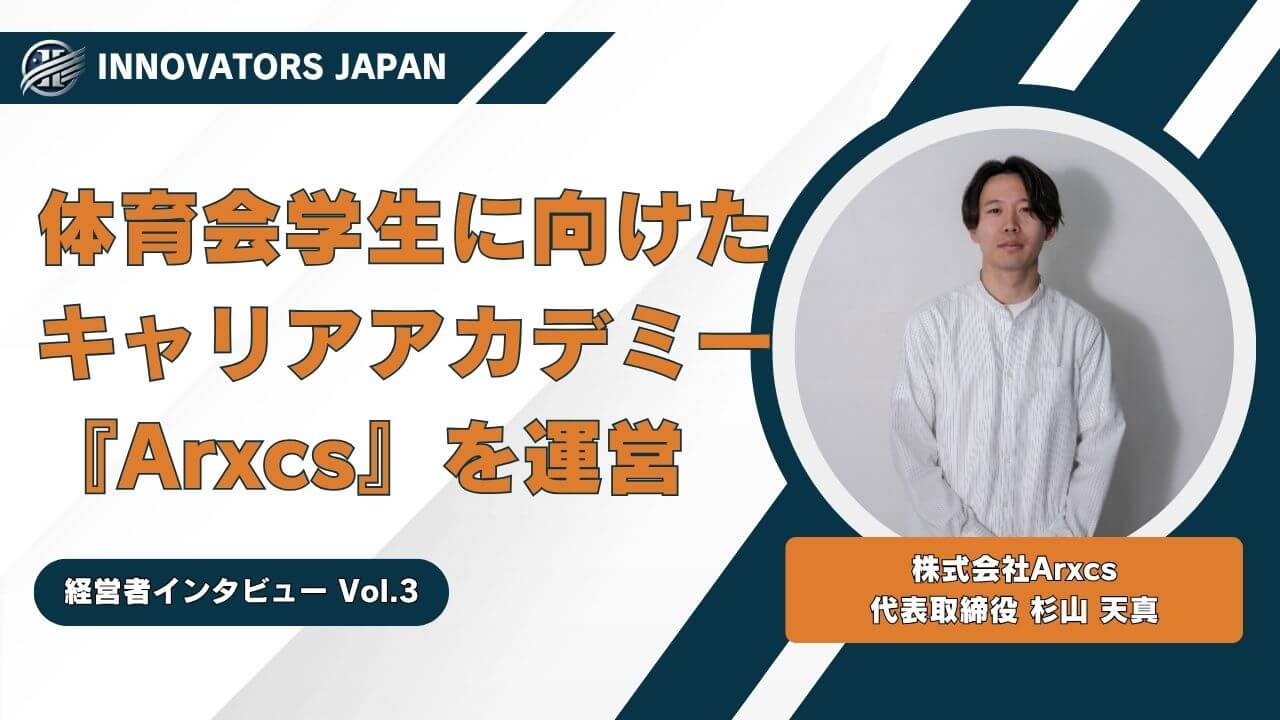 【人々に覚醒を】体育会学生と企業を繋ぐ！株式会社Arxcs代表 杉山 天真さんに経営者インタビュー