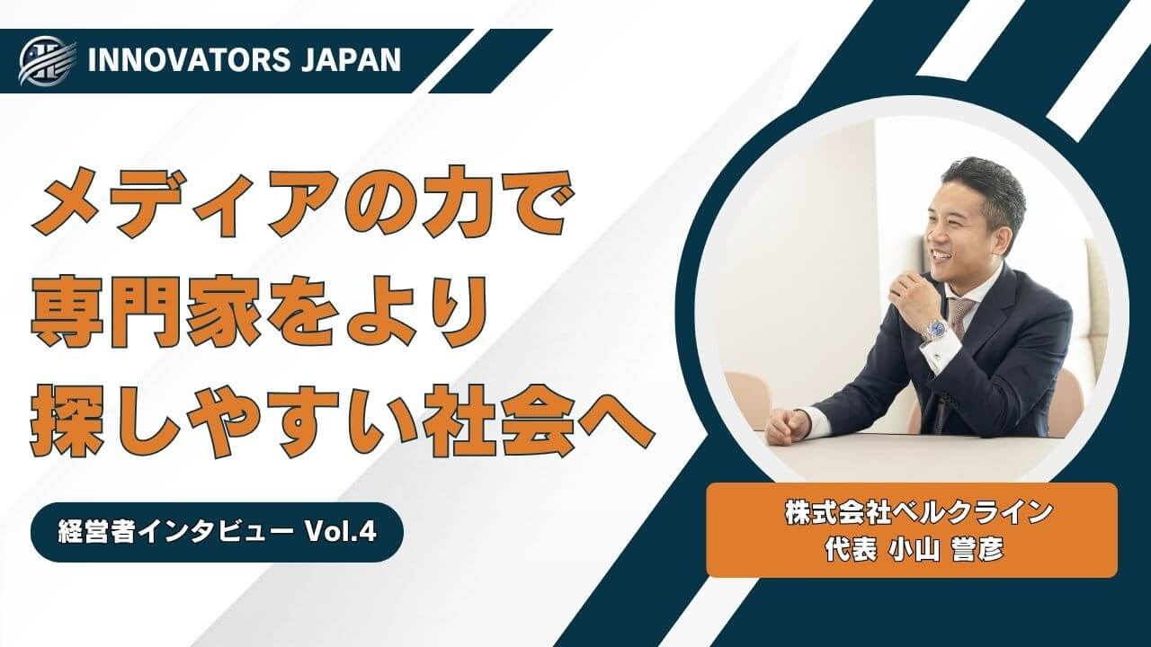【つながるメディア】専門家をより探しやすい社会へ！株式会社ベルクライン小山代表に経営者インタビュー
