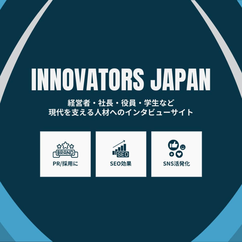 イノベーターズ・ジャパン_バナー